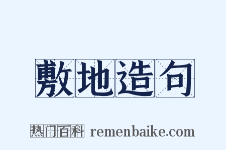 敷地造句是什么意思的图片